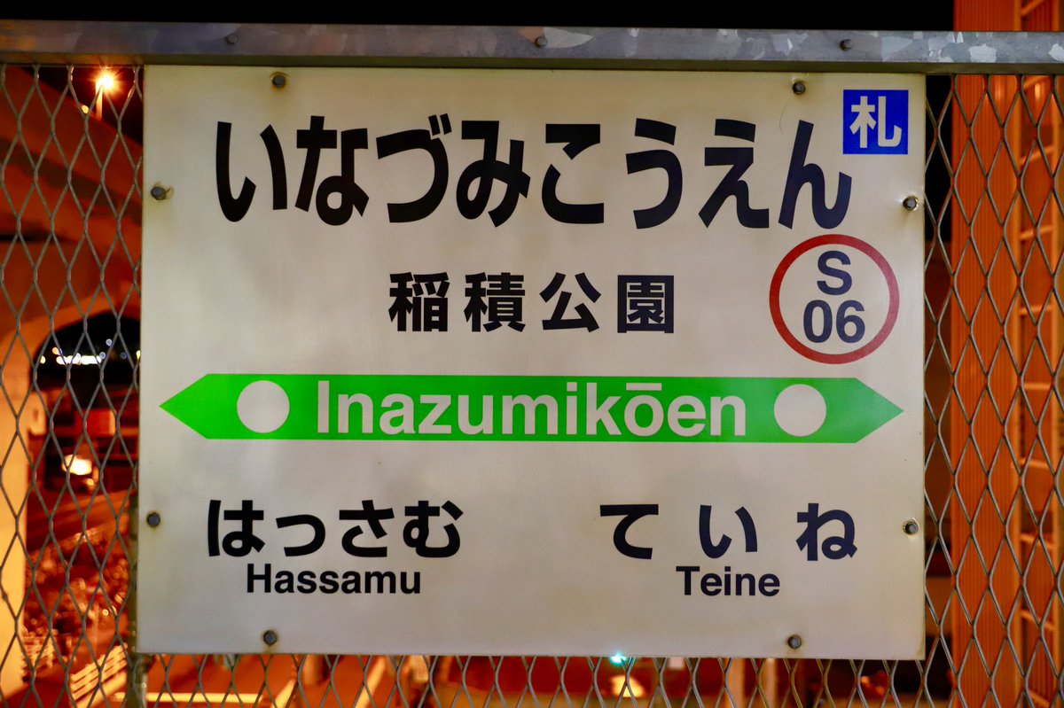 稲積公園駅 稲積公園駅