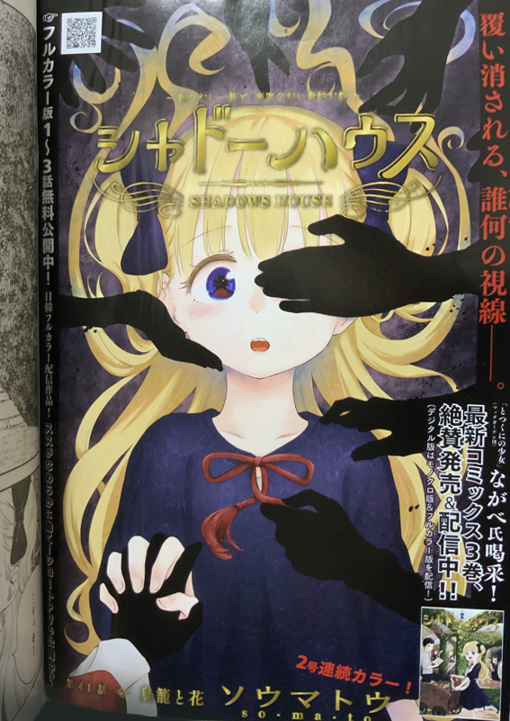 ちょっと早めの告知！明日発売のヤングジャンプ42号「シャドーハウス」41話目はカラー扉つき&いつもより3頁増量です。エミリコとケイト回の続き！
二人の元にやって来たのは誰…？そしてエミリコはケイトのピンチにどう動くのか…！？ 