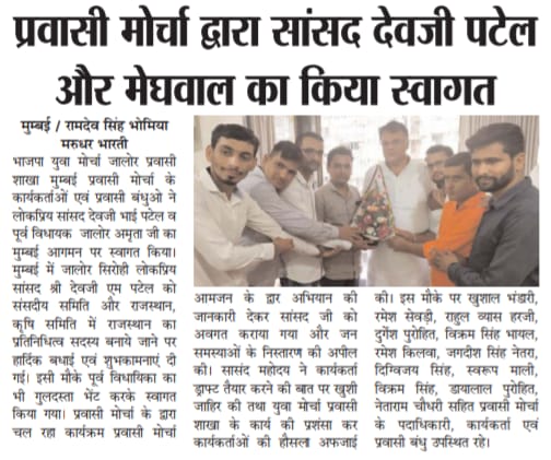 भाजयुमो जालोर प्रवासी मोर्चा मुम्बई ने सासद <a href="/devjimpatel/">Devji Patel</a> से मुम्बई की मुलाकात ट्रेन ओर नर्मदा नहर जैसे जनता के मुद्दों पर हुई चर्चा जालोर पूर्व विधायक अमृता मेघवाल पूर्व विधायक जालोर का मुम्बई प्रवास पर दौरे पर पर पधारने पर किया स्वागत <a href="/ANILPUROHITBJP/">Anil Rajpurohit</a>