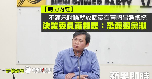 TW_nextmedia's tweet photo. 【時力內訌】不滿未討論就放話徵召黃國昌選總統,決策委員蕭新晟:恐釀退黨潮
#時代力量 #newpowerparty #NPP #黃國昌
→→https://t.co/fKLtIaLQW8 https://t.co/blIVlx7PWC