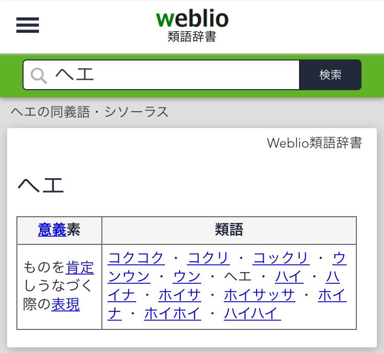 Rumisi へえー って言う時もっとカッコいいスマートな言い方ないかなとずっと考えてたんだけど 類語 調べてみて へえー のままでいいやと思った T Co Vtj8sxp3qd Twitter