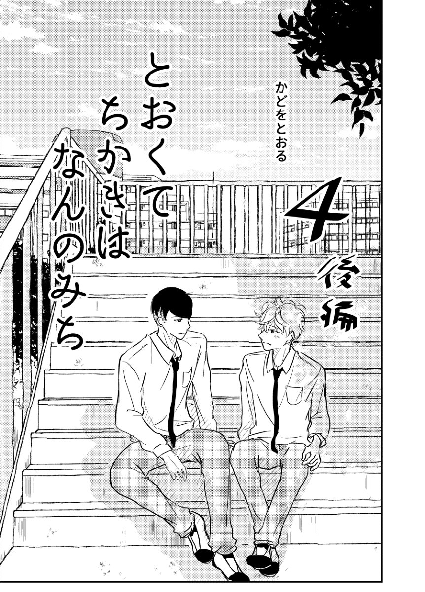 【オリジナルBL漫画】とおくてちかきはなんのみち【4】後編 #漫画 #とおくてちかきはなんのみち #【創作BL】てはくちほどになにをいう #BL #創作BL https://t.co/UjgljMRCle