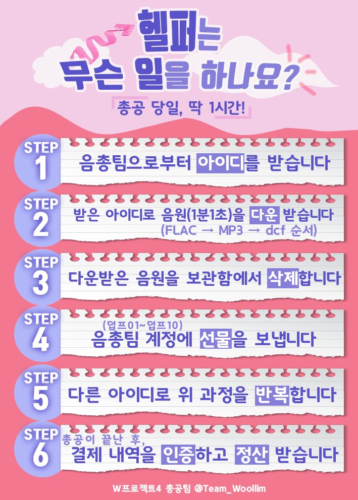 Team_Woollim's tweet photo. 📣음총 헬퍼를 모집합니다📣

🎧총공 당일 밤 10-11시!
헬퍼가 하는 일과 지원 자격을 확인하신 후, 총공팀 메일로 지원해주세요.
1,2차에 걸쳐 일괄 확인 후 답변 드리겠습니다.

🔥차트아웃된 음원을 지붕킥시키려는 만큼 총공 1시간 안에 모~~든 화력을 쏟아부어야 하니 많이많이 지원해주세요🙇🏻‍♀️🙇🏻‍♂️ https://t.co/PWBAyzH1Cj