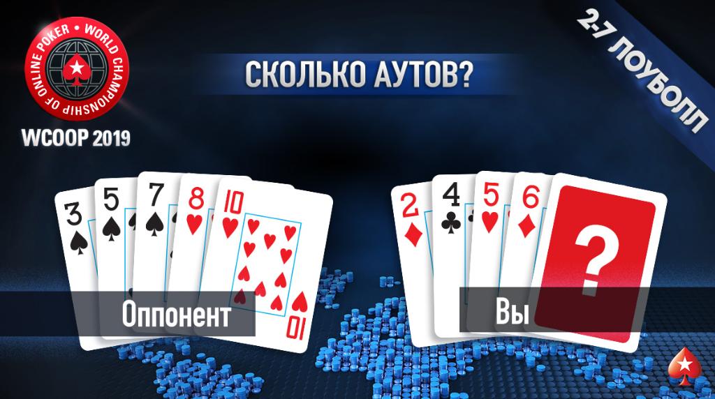 PokerStarsRU's tweet image. #WCOOP Это лоуболл, детка 😎 🎴🎴🎴🎴🎴
❓Сколько у нас аутов на победу ❓
Ваш вариант + никнейм в комментариях до 23:59 МСК 19 сентября ⏰
5 билетов $5,5 - рэндомом среди правильно ответивших 😃
1 🕺 =1 ответ #сколькоаутов