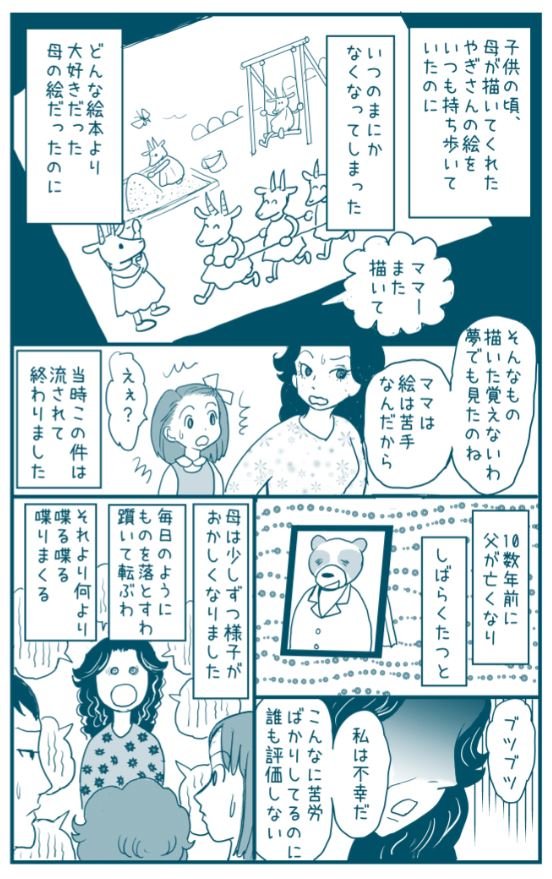 「やぎさんの絵」

パーキンソン病になった母の話です。
この病気は、
真面目で几帳面な人がかかりやすいそうです。

私の母は「強くて逞しいお母さん」であることに
誇りをもっていました。
表に出さないようにしていたストレスは
とてつ… 