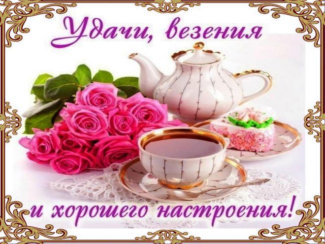 Картинки доброе утро и удачи во всем, конверт открытка