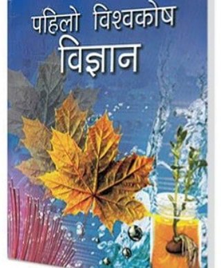 Few children books relating to science published in Nepali language, 2 encyclopedias, 4 science series and 20 fact books for grade 1 n 5. #kathalayanepal #sciencebooksforchildren #nationalscienceday #पढौंरपढाऔं  #usbornebooks #gemserpublications #scholasticbooks