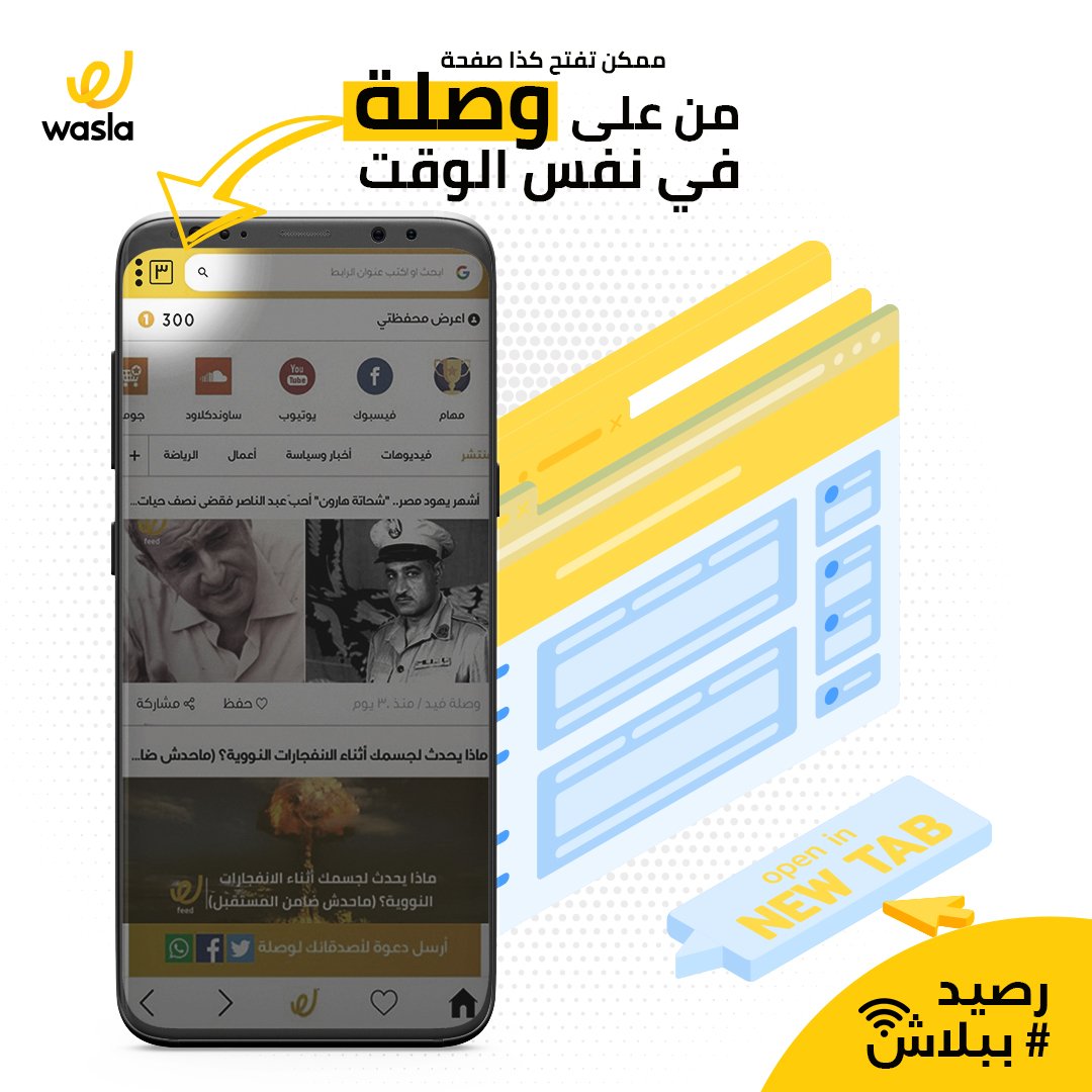 سؤال جالنا كتير.. هل ممكن افتح كذا صفحة من على #وصلة براوزر؟
طبعا ممكن وبمنتهى السهولة من خلال علامة الصفحة اللي جنب صندوق البحث اللي في اول الصفحة الرئيسية!