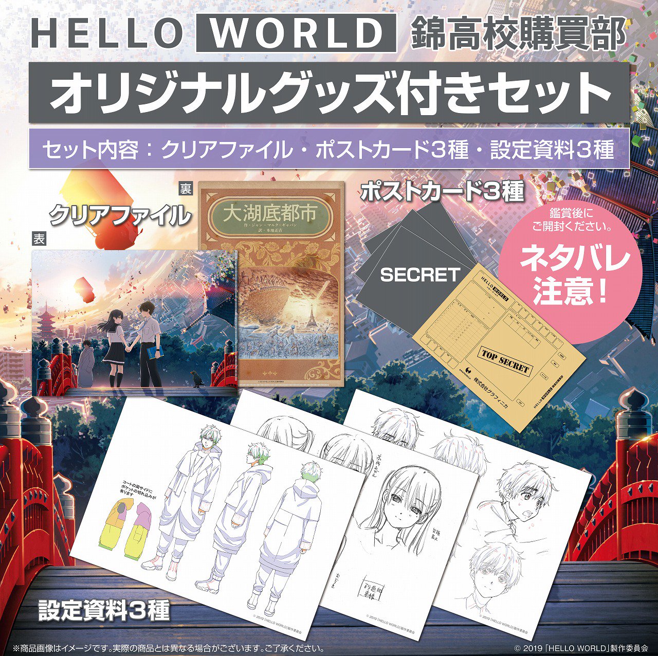 映画 Hello World 9月日 金 より全国の上映劇場 一部を除く にて 映画館飲食売店にてグッズ付き限定セットの販売が決定 クリアファイルに 貴重な設定資料3枚と ネタバレポストカード3枚がセットになった豪華仕様 映画館飲食売店にて