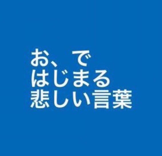 お ではじまる悲しい言葉 Hashtag On Twitter