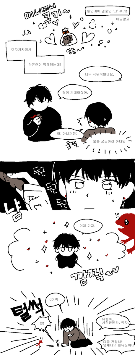 유현유진 유현이 미니미니쿠키 존버단 (캐붕임)