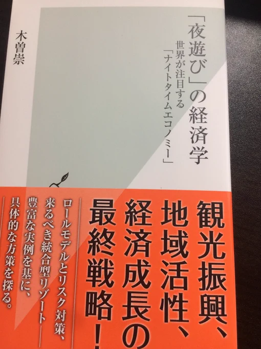 木曽崇さんの「夜遊び」の経済学 世界が注目するナイトタイムエコノミーを今更ながら。IRが最近話題ですが、昨年揉めた渋谷ハロウィンなどなど。
色々、勉強します。 