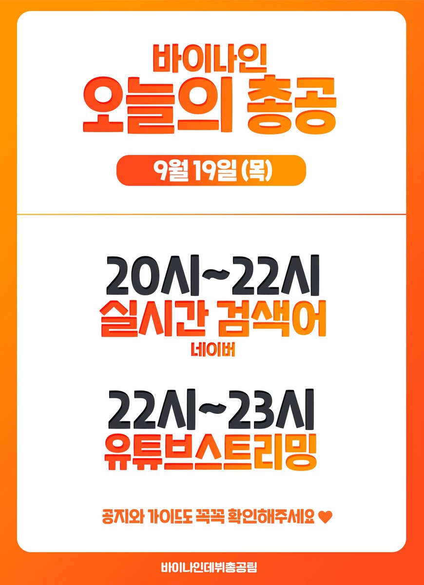 debutBY9's tweet photo. 📌바이나인 오늘의 총공 일정입니다

추후 올라오는 가이드를 참고해서 총공에 참여 해 주세요💖 https://t.co/ssqXP3FuDq