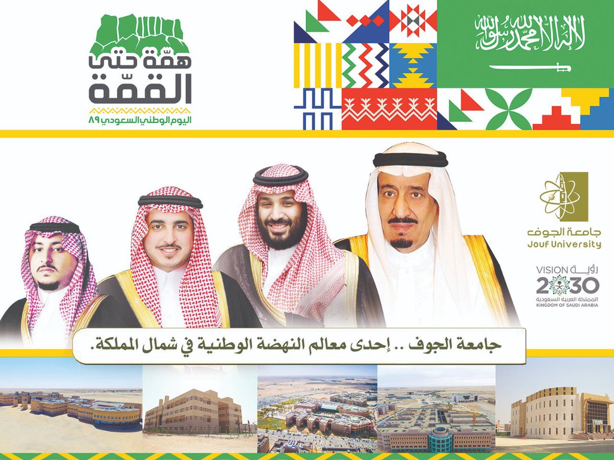 JoufUniversity's tweet photo. #جامعة_الجوف إحدى معالم النهضة الوطنية في شمال المملكة.

#اليوم_الوطني⁠ ⁠⁠ ⁠ 
#علاقة_الجامعة_بالمجتمع
#رؤية_السعودية_2030
#همة_حتى_القمة⁠ ⁠⁠ ⁠
#اليوم_الوطني_السعودي_89 https://t.co/L6YQSrp3KD
