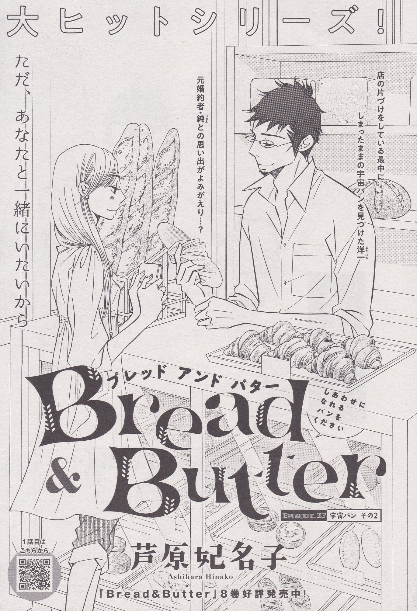 Toxsomi Bread Butter 37 宇宙パン その2 芦原妃名子 Toxsomi Bread Butter 37 宇宙パン その2 芦原妃名子