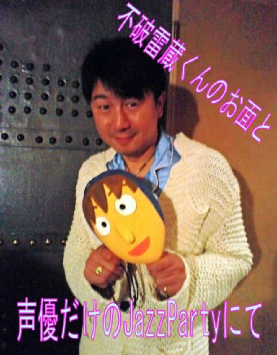 金丸淳一voiceactor Vocalist Jun Ichi Kanemaru Sur Twitter 中盤からはお馴染み 恒例 アニソンコーナー では出演者それぞれが関わった作品のアニソンメドレー 写真は いらしたお客様から小道具や衣装をお借りして 忍たま乱太郎 不破雷蔵 ソニック 新