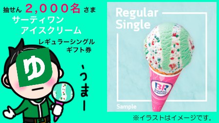 yucho_pay's tweet photo. 【19にちめ/30日間】

#ゆうちょPay 公式Twitter
フォロー&amp;リツイートキャンペーン
第2弾実施中‼️

9月は🍨#サーティワン アイスクリーム🍦を
抽せんで2,000名さまに🎁‼️

📱応募方法📱
①@yucho_payをフォロー
②このツイートをリツイート

👇詳しくはこちら
https://t.co/Gt5knbXqav https://t.co/bQbJ6iZZv1