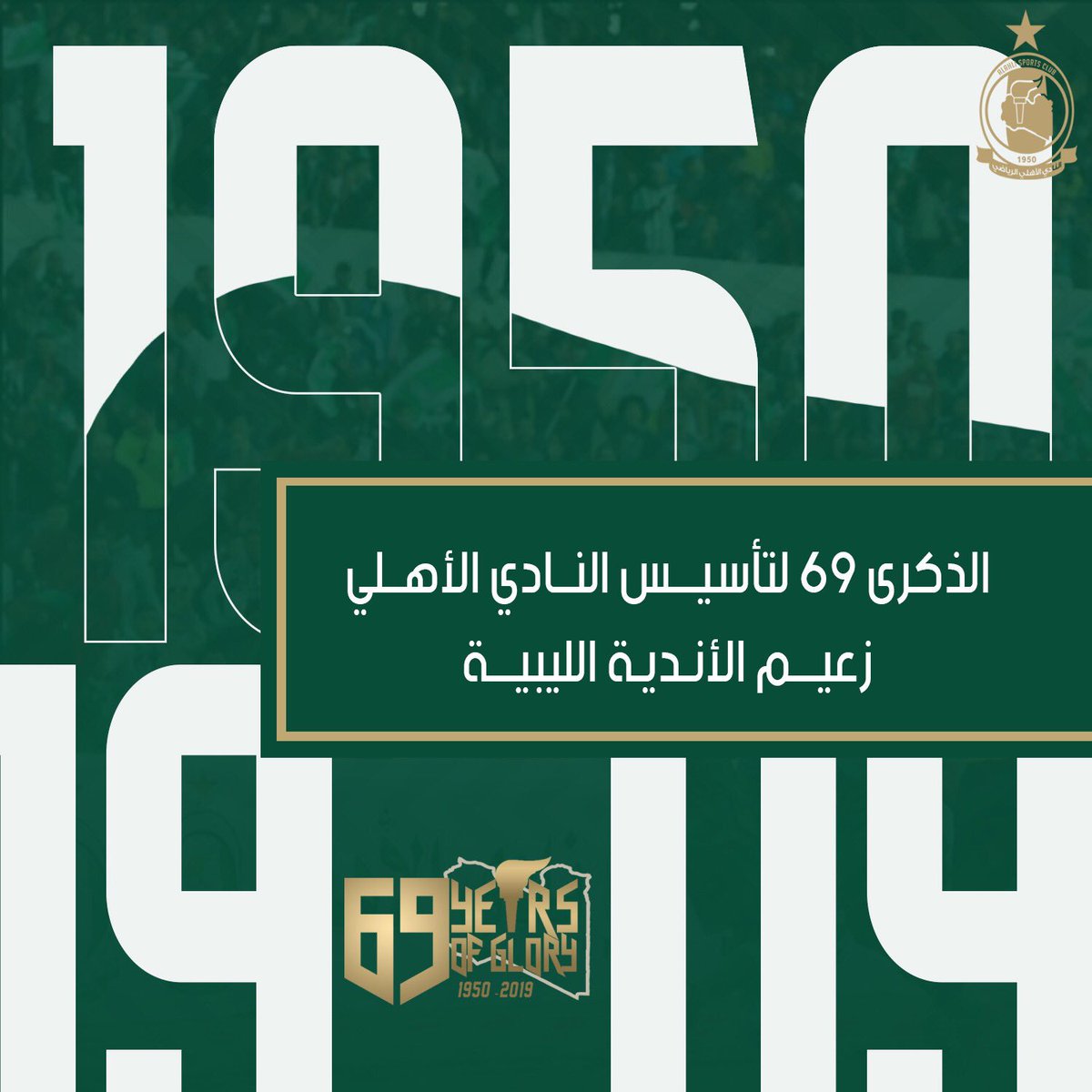 في مـثْـل هـذا اليـوم مُـنذ 69 سنـة ، أُوقِـدت الشُّعلة في سمـاء الوطن ، مُعلنةً عن ميلادِ منارةٍ رياضيّة ثقافية اجتماعيّة " وطنيّة " لكي تُنير درب الحالمين باستقلال الوطن ، وبأن يكون هناك فريقٌ يمثّل القِيم الوطنيّة المُستقلّة ، فـ كان " الأهـلي " قبْلةَ المناضلين الحالمين .