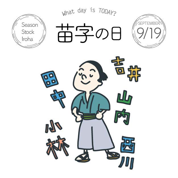 Season Stock Iroha Pa Twitter おはようございます 9月19日本日は 苗字の日 です 1870年 日本の平民にも苗字を名乗ることが許されたことにちなみ 制定されました フリー素材 イラスト 今日は何の日 苗字の日 9月19日 T Co Umbugsdtcd