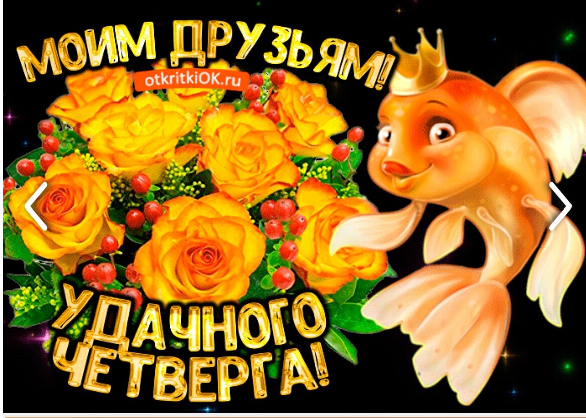 Доброго четверга прикольные картинки гиф