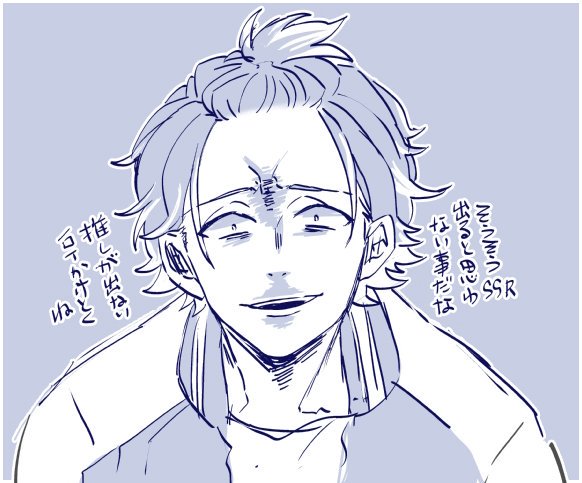 誕生日絵の別バージョンらくがき。棒立ちで動きがなくて筆が乗らないからつまんねぇ男だなぁ!って気持ちで別のにしたよ。友達にも見せたらやっぱり完成させたやつの方が良かったので。
あと摂津万里ド赤面ってイメージあんまりないから描かないなぁっていうドらくがき。
と、呪いをかけるたるち氏。