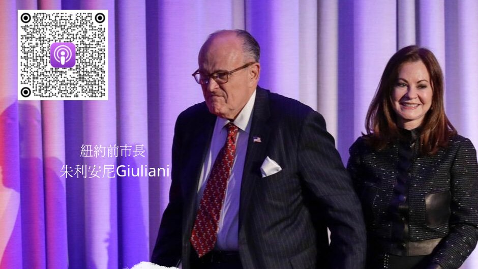 AM1300 今日話題 Today's Topic (@1300todaystopic) on Twitter photo Giuliani had his glory and more than 15 minutes of fame. But now he's seen in divorce court... 朱利安尼曾是紐約“英雄市長”。後來競選總統,現在是川普總統的律師。最近在鬧離婚,讓人感到他的每況愈下。收聽節目(蘋果) apple.co/2L5Ghwe (安卓) bit.ly/2KKXkVE #Giuliani Giuliani had his glory and more than 15 minutes of fame. But now he's seen in divorce court... 朱利安尼曾是紐約“英雄市長”。後來競選總統,現在是川普總統的律師。最近在鬧離婚,讓人感到他的每況愈下。收聽節目(蘋果) apple.co/2L5Ghwe (安卓) bit.ly/2KKXkVE #Giuliani
