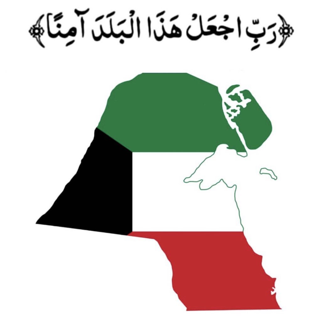 FaiezAlDhafairi's tweet photo. اللهم احفظ #الكويت وأميرها وشعبها من كل مكروه، وأدم علينا نعمة الأمن والأمان. https://t.co/53RDqezpaI