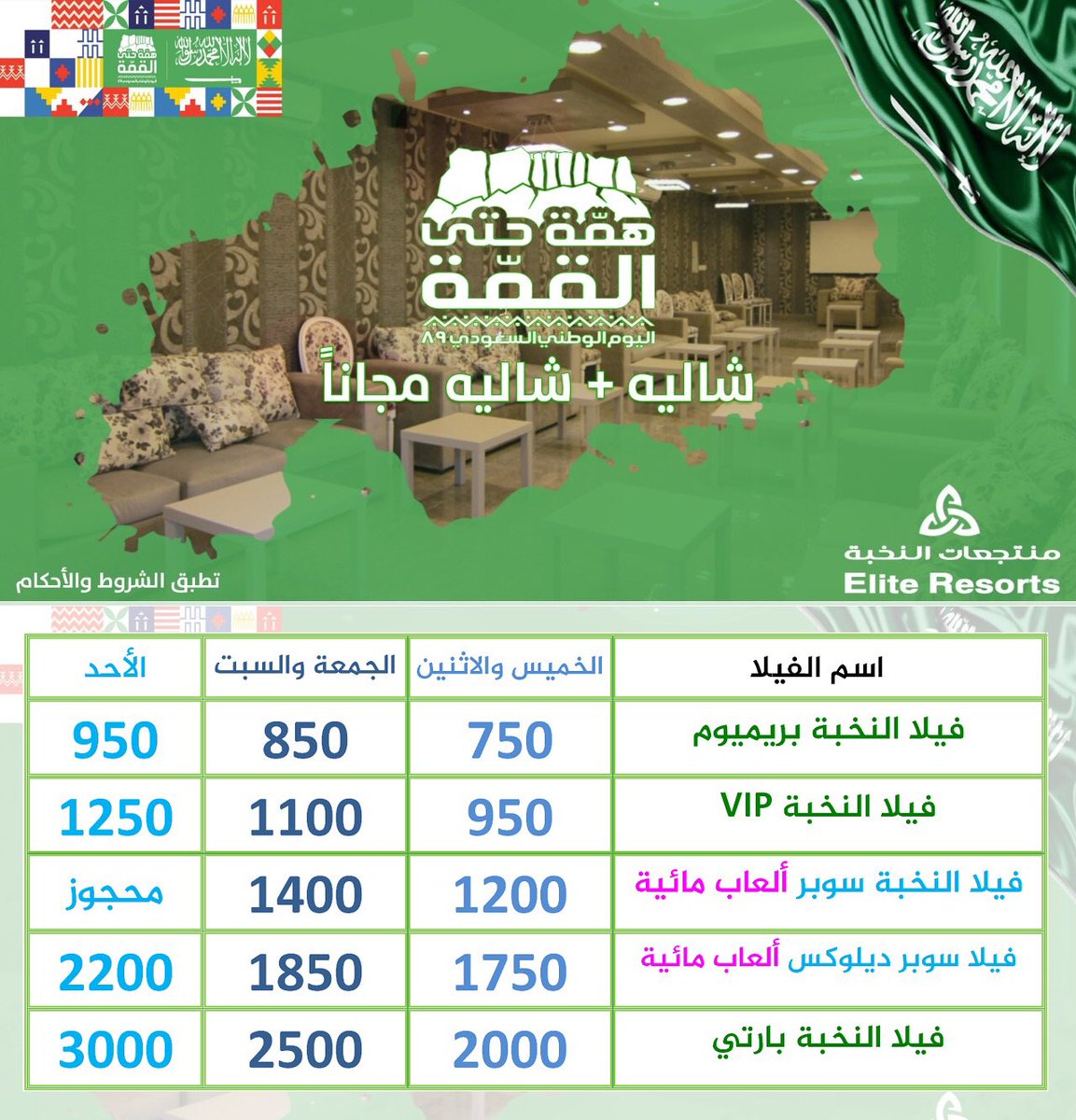 EliteSuites1's tweet photo. #همة_حتى_القمة 
#اليوم_الوطني89 
#تورط_ايران_بتفجير_ارامكو
💚🇸🇦💚🇸🇦💚🇸🇦💚🇸🇦
احتفالاً بيومنا الوطني 89
يوم الاثنين 23 سبتمبر 2018
نقدم لمتابعينا الكرام
عروض اليوم الوطني 88
💚🇸🇦💚🇸🇦💚🇸🇦💚
🇸🇦 شاليه + شاليه مجاناً 🇸🇦
💚🇸🇦💚🇸🇦💚🇸🇦💚
ولمدة 5 أيام
من 19 - 23 سبتمبر https://t.co/BVuBkwekvM