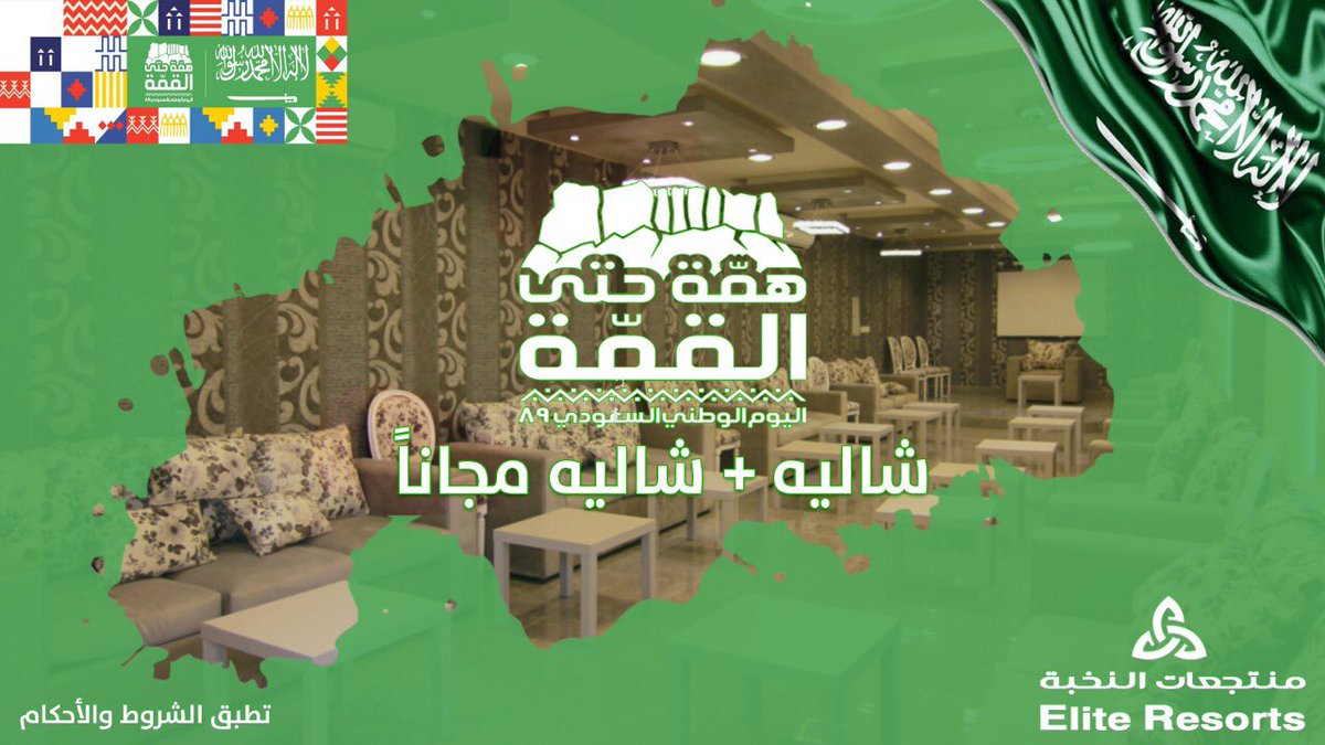 EliteSuites1's tweet photo. #همة_حتى_القمة 
#اليوم_الوطني89 
#تورط_ايران_بتفجير_ارامكو
💚🇸🇦💚🇸🇦💚🇸🇦💚🇸🇦
احتفالاً بيومنا الوطني 89
يوم الاثنين 23 سبتمبر 2018
نقدم لمتابعينا الكرام
عروض اليوم الوطني 88
💚🇸🇦💚🇸🇦💚🇸🇦💚
🇸🇦 شاليه + شاليه مجاناً 🇸🇦
💚🇸🇦💚🇸🇦💚🇸🇦💚
ولمدة 5 أيام
من 19 - 23 سبتمبر https://t.co/BVuBkwekvM