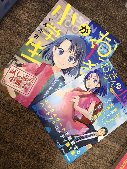 #おっさんが小学生 1巻、明日(9/20)発売だよ！書店様によっては1話試し読み冊子があります！（写真1枚目）
また、書店特典もあるのでぜひゲットしてみてください！（写真二枚目）

あと今月末、単行本の続きが配信される予定なので、… 
