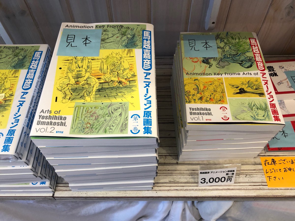 小黒祐一郎 退院しました ササユリカフェでの開催中の 馬越嘉彦 原画展 では 馬越嘉彦 アニメーション原画集 第一巻 同 第二巻 だけでなく 中村豊 アニメーション原画集 Vol 1 交響詩篇エウレカセブン アーカイブス も販売中です 馬越