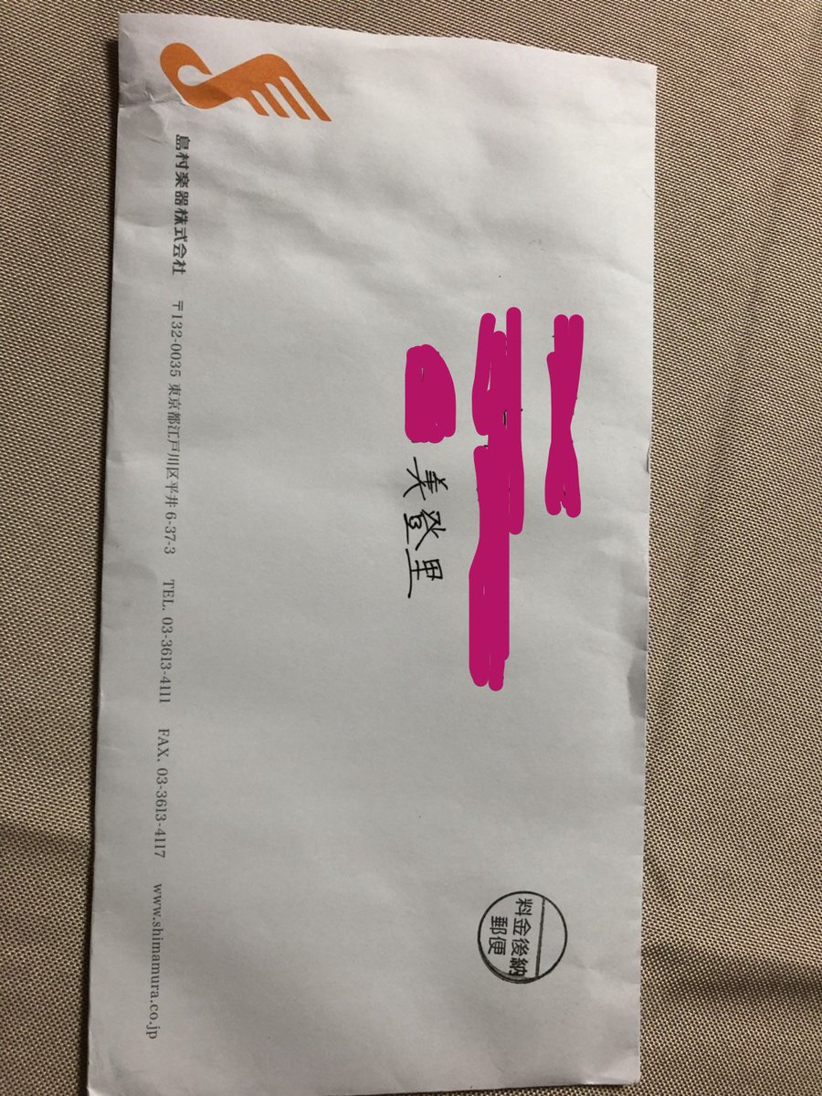 こんな郵便が届きました。宛名が呼び捨て。ひどくないですか。