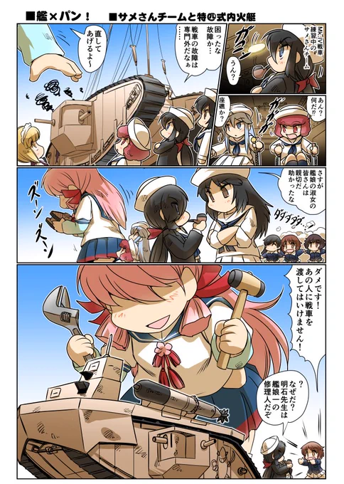 艦×パン！「サメさんチームと特四式内火艇」 #漫画 #艦これ #ガルパン  