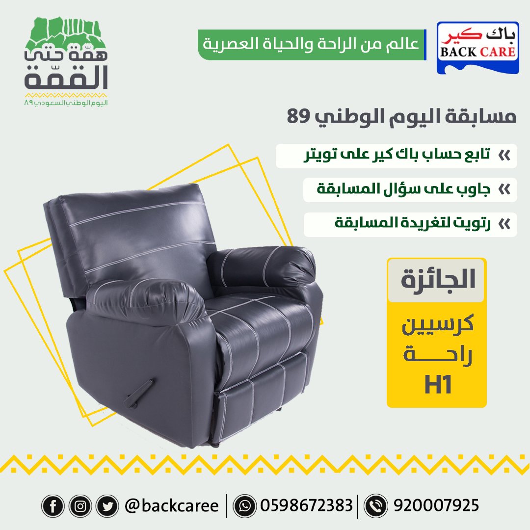 🚩سؤال المسابقة: تحتفل المملكة بعيدها الوطني رقم ؟
١- ٨٩ 
٢- ٨٨ 
٣- ٩١ 
أجب عن السؤال الصحيح في هاشتاق #مسابقة_باك_كير_لليوم_الوطني ثم تابع حسابنا على تويتر مع #رتويت للتغريدة 👇🏼👇🏼 السحب يوم ٢٠١٩/٩/٢٢