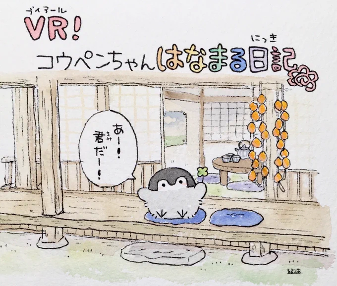 お待たせしました、VRなコウペンちゃんのゲームが2870年の春発売決定です?
発売までしばしお待ちください? 