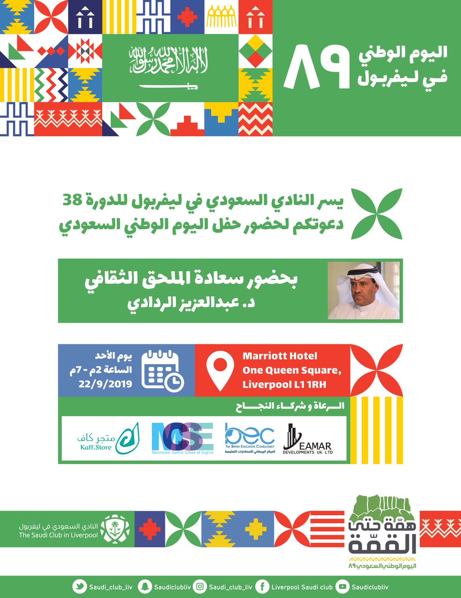 SSC_Liverpool45's tweet photo. احتفال النادي السعودي بـ #اليوم_الوطني_السعودي_89

يوماً يعني لنا كثيراً،ويوماً نتذكر فيه ت��ريخ هذه البلاد ونعتز به. 
وطني : وإن أبعدتنا عنك المسافات،لايمنعنا ان نحتفل بيوم توحيدك التاسع والثمانون . 

يسرنا دعوتكم لحضور الاحتفال
 بحضور سعادة الملحق الثقافي/ 
د. عبدالعزيز الردادي https://t.co/Ky49biPyUH
