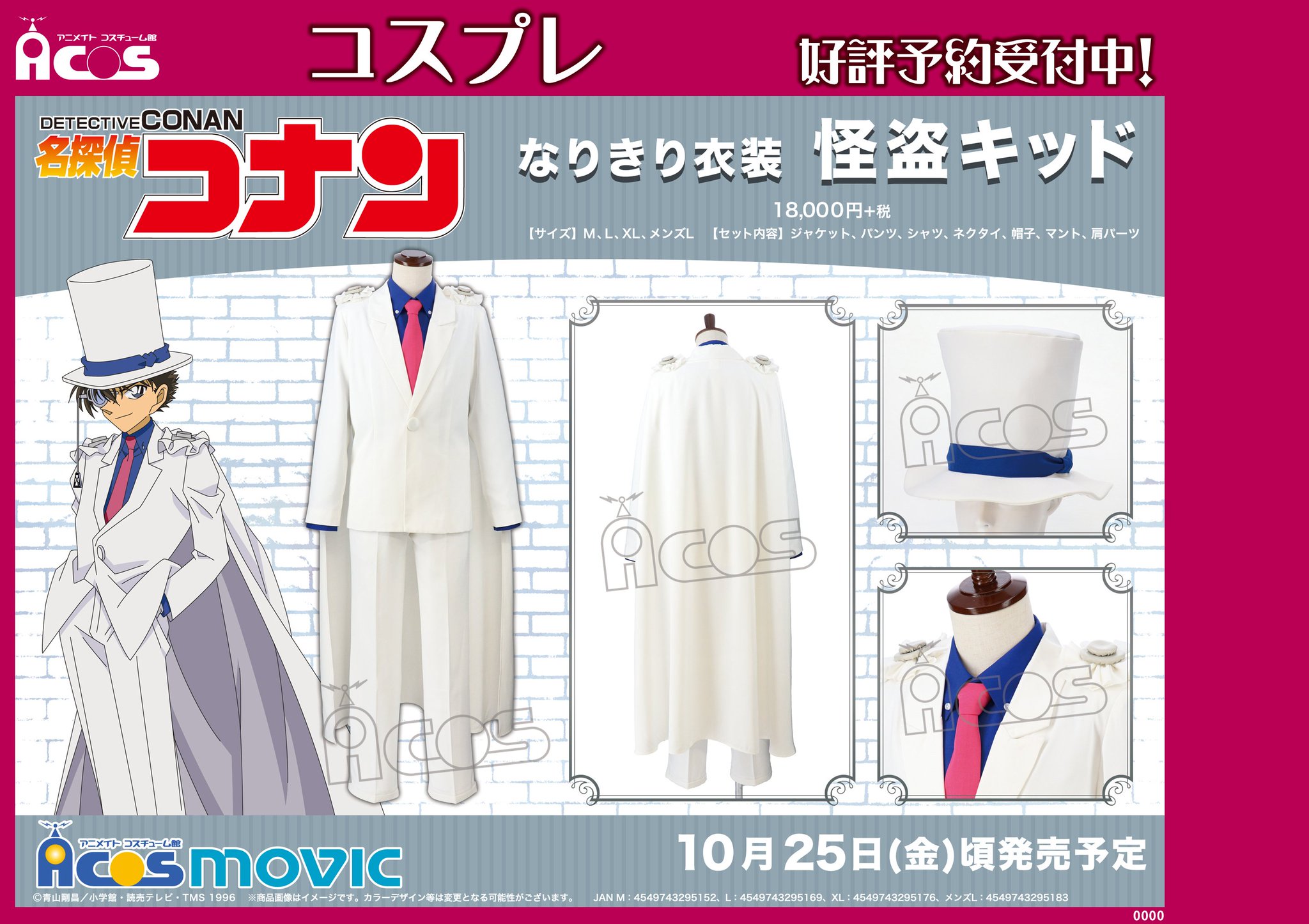 名探偵コナン　なりきり衣装　怪盗キッド　Mサイズ ACOS(アコス)より「名探偵コナン」なりきり衣装 怪盗キッドが