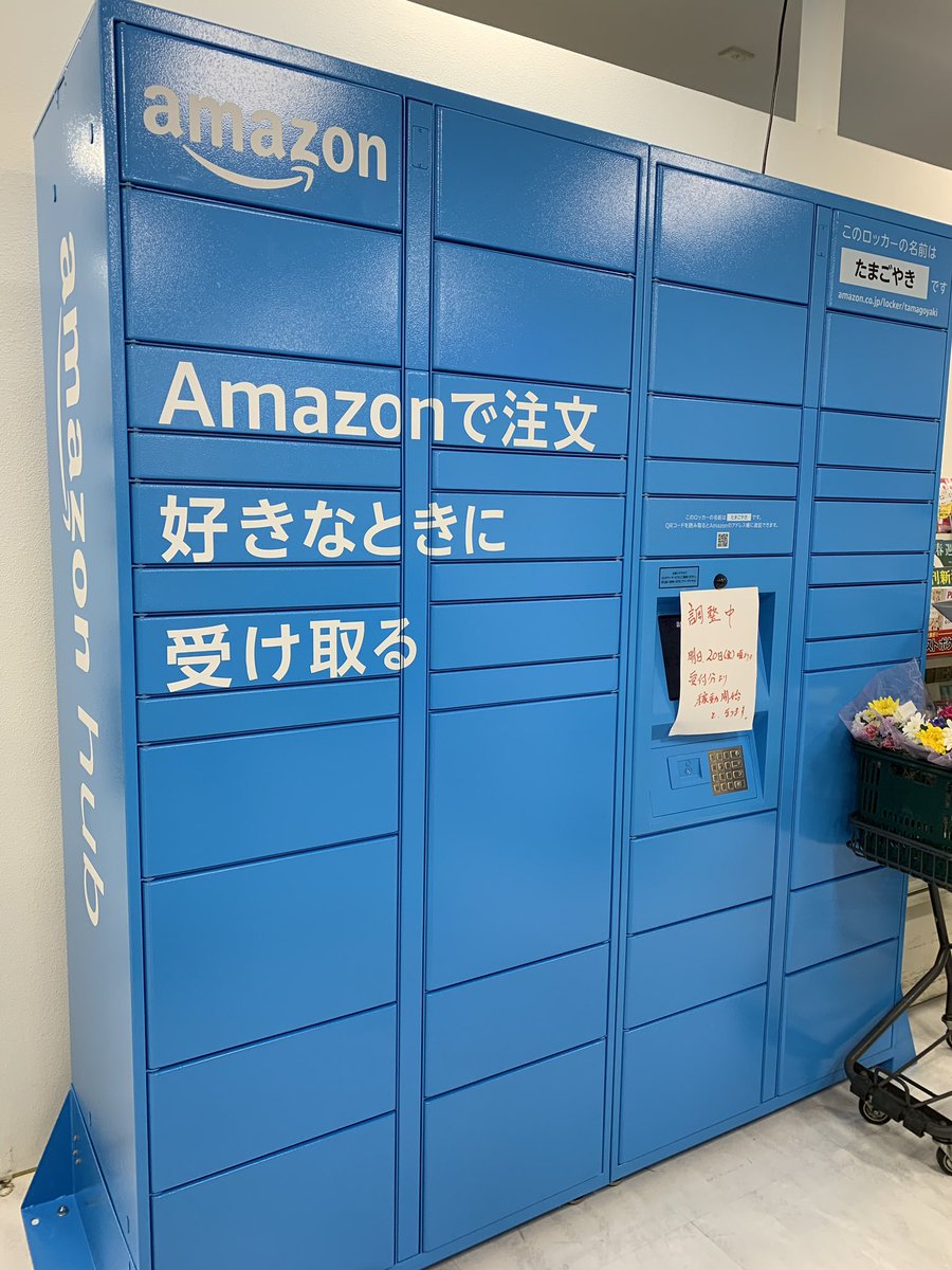 アマゾンロッカー