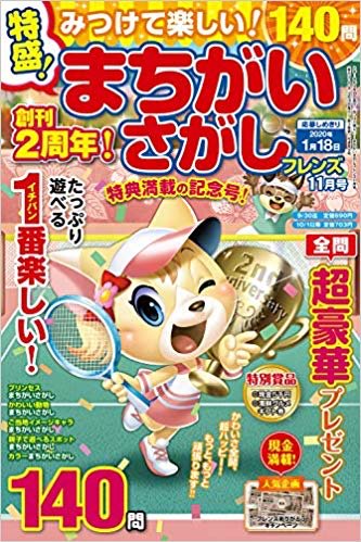 【お仕事情報】晋遊舎さまから発行の「まちがいさがしフレンズ11月号」発売中です。表紙イラスト担当しています。この号で創刊2周年!おめでとうございます〜〜〜!!????
 https://t.co/r5mlfe6WYX 