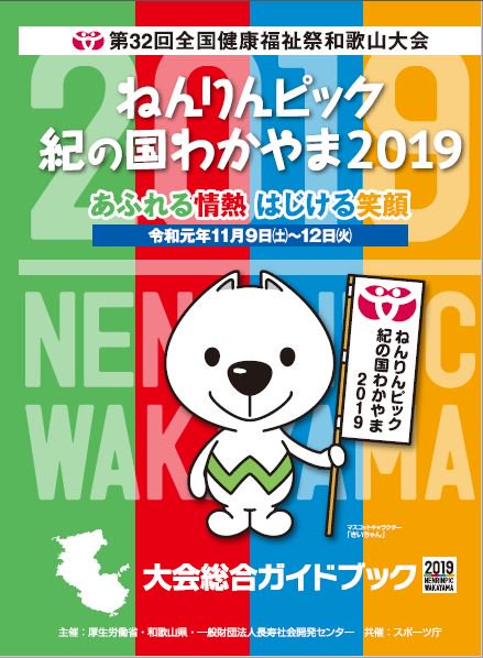 和歌山県 ねんりんピック紀の国わかやま19 の大会総合ガイドブック が完成 Prイベントも開催しますので ぜひお越しください ガイドブック配布場所 県庁 各市町村 道の駅等 Prイベント 応援大使のわんだーらんど がprします 場所 和歌山中央郵便局前