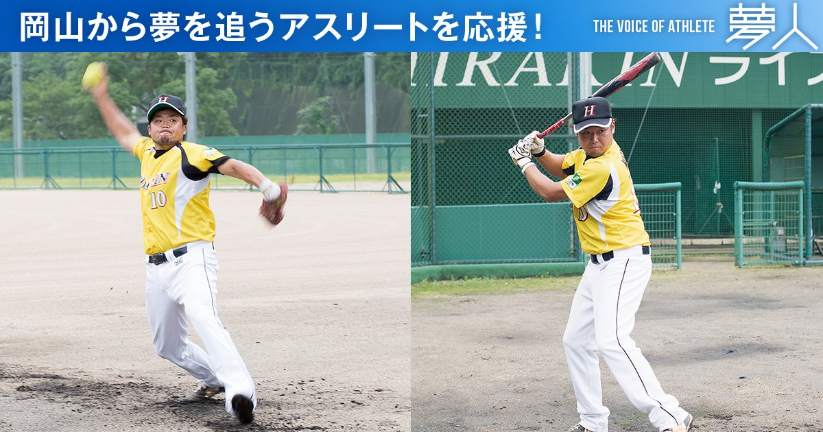 タウン情報おかやま 松田光 男子ソフトボール 平林金属 岡山から夢を追うアスリートを応援 するコーナー 夢人 日本代表を世界大会での銀メダル獲得に導いた立役者 松田光選手を直撃 夢人 松田光 男子ソフトボール 平林金属 T Co