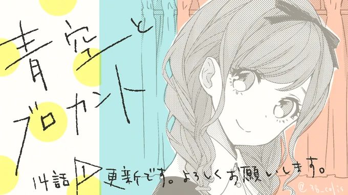 青空とブロカント https://t.co/Xd6wd70D2F #pixivコミック
pixivシルフにて14話(1)が更新されています。今回から新章スタートです。コミックス第2巻は10月22日発売です。どうぞよろしくお願いいたします 
