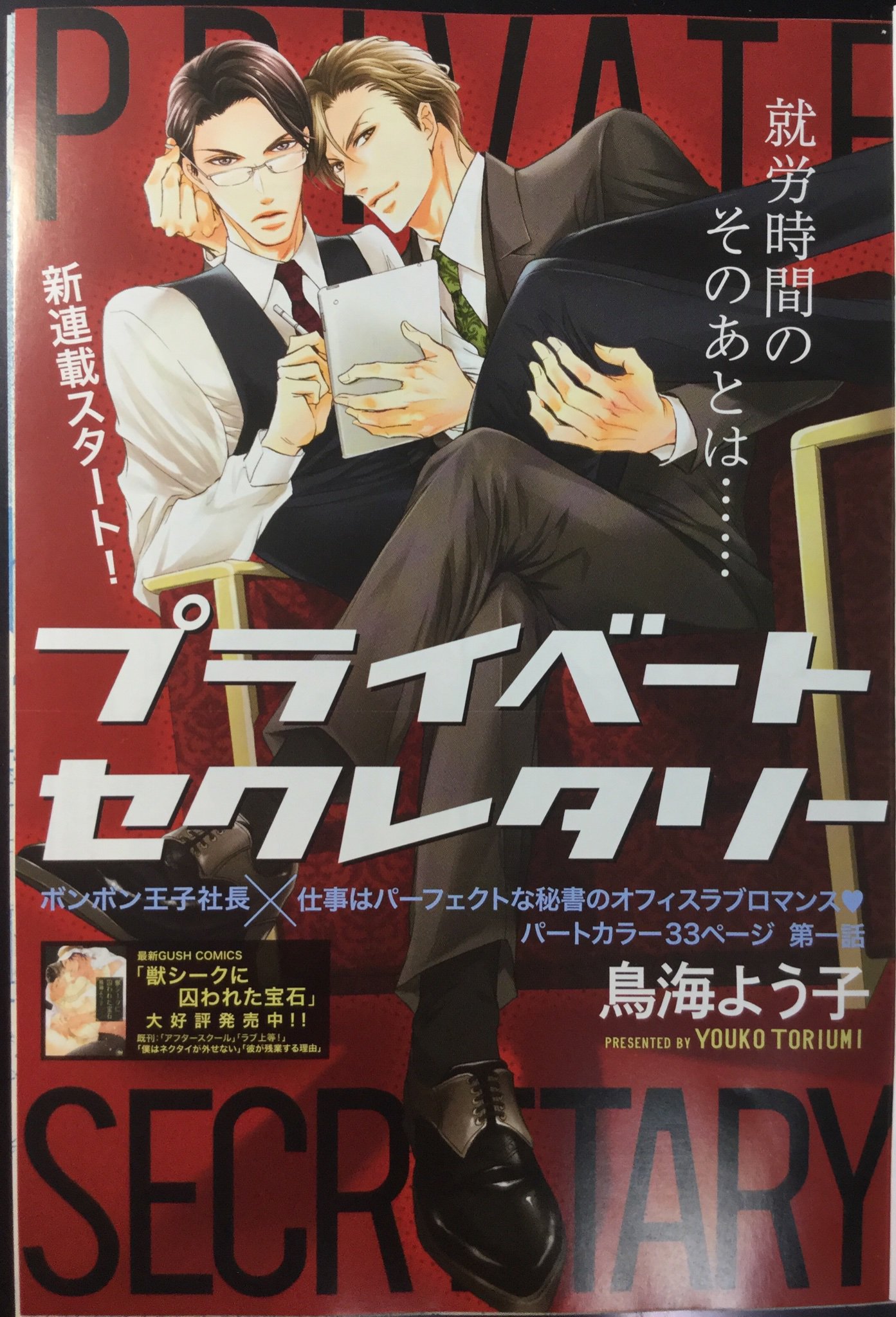 鳥海よう子 Gush10月号に プライベートセクレタリー 33p掲載して頂いてます ボンボン王子社長とパーフェクト姫秘書の話です 雑誌は電子でも配信されておりますにで是非宜しくお願い致します Amazon T Co Ba3wgxgd4s Renta T
