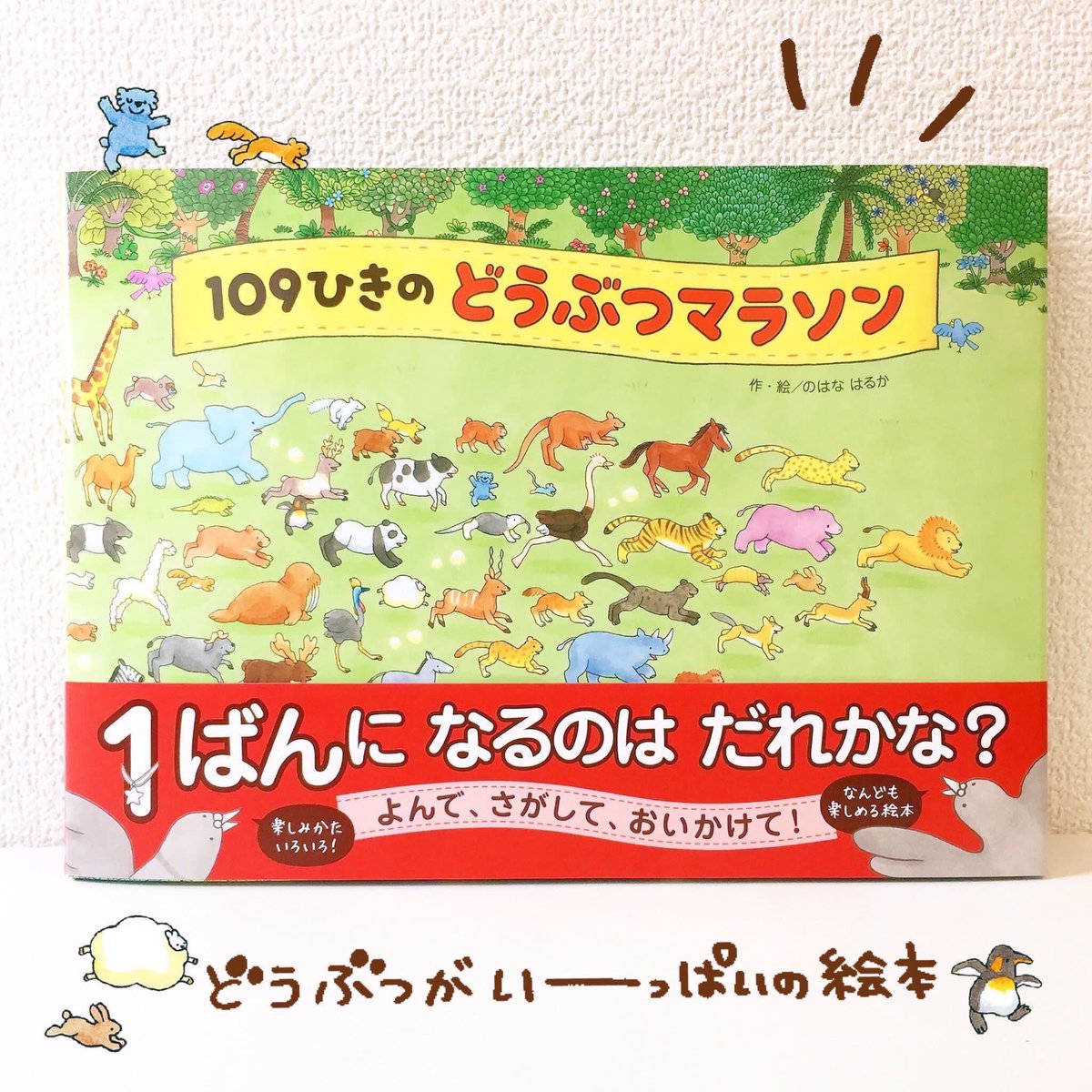 ?重版かかります?
『109ひきのどうぶつマラソン』ついに8刷が決まりました!心よりお礼申し上げます◎これからも長く愛される絵本となりますように…✨
?書店員さまへ
POPとぬりえダウンロードできます。配布、イベントにご活用くださいませ?
▶︎コチラから
https://t.co/cm3W7fOZE4