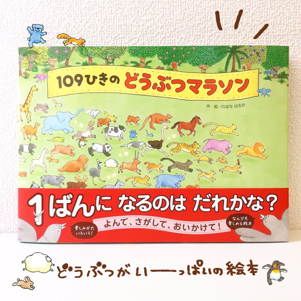 ?重版かかります?
『109ひきのどうぶつマラソン』ついに8刷が決まりました!心よりお礼申し上げます◎これからも長く愛される絵本となりますように…✨

?書店員さまへ
POPとぬりえダウンロードできます。配布、イベントにご活用くださいませ?

▶︎コチラから
https://t.co/cm3W7fOZE4 