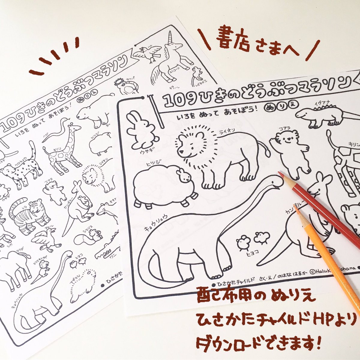 ?重版かかります?
『109ひきのどうぶつマラソン』ついに8刷が決まりました!心よりお礼申し上げます◎これからも長く愛される絵本となりますように…✨

?書店員さまへ
POPとぬりえダウンロードできます。配布、イベントにご活用くださいませ?

▶︎コチラから
https://t.co/cm3W7fOZE4 