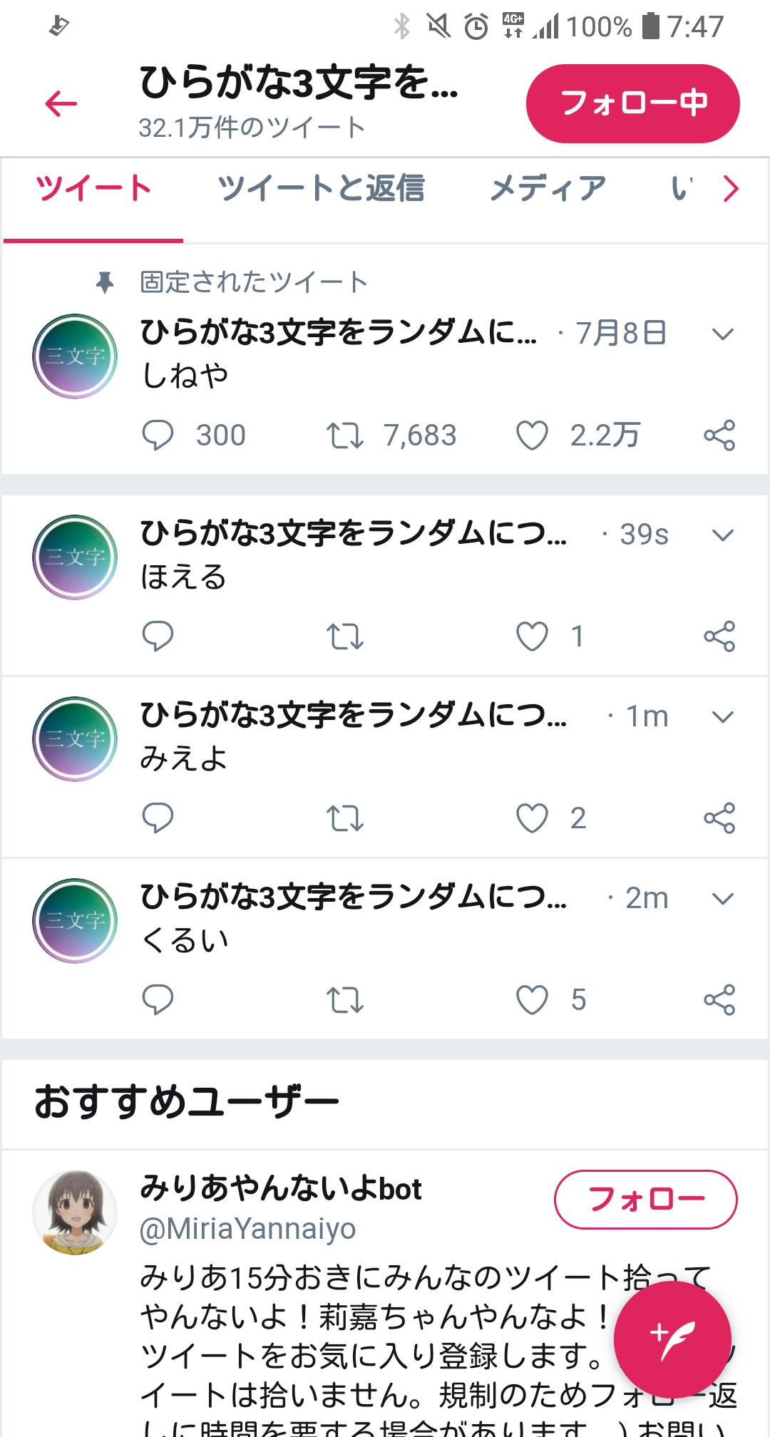 ひらがな3文字を毎分ランダムにつぶやくbot ほえる Twitter