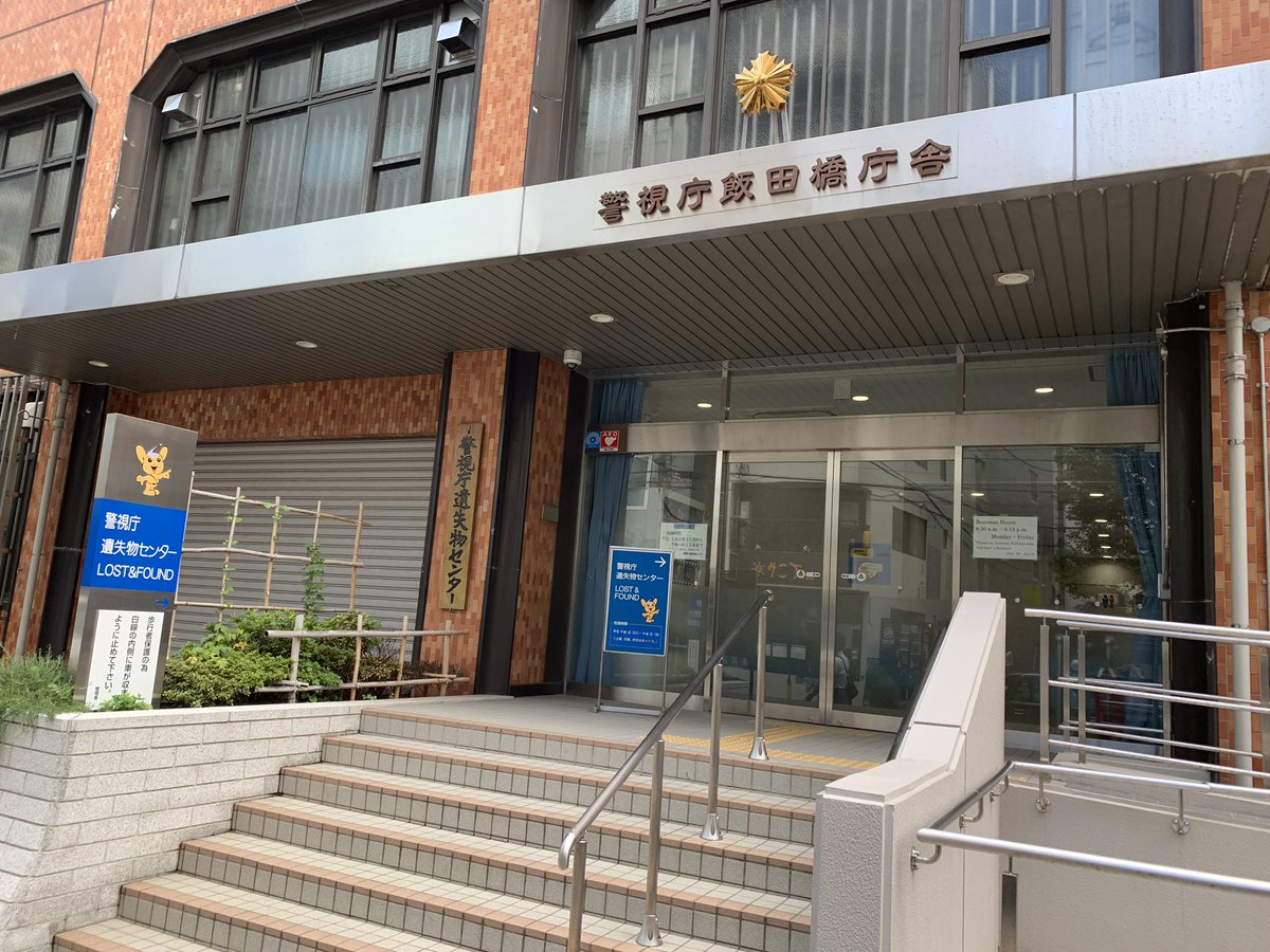 警視庁遺失物センター 警視庁遺失物センター