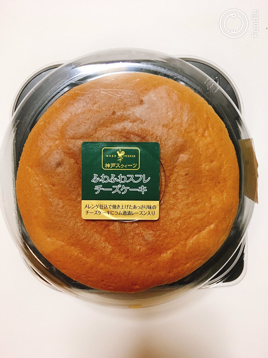 Daisuke Itoh 伊藤 大祐 A Twitter 神戸市に本社のあるサンローゼ 阪神製菓 のスフレチーズケーキ 昔からスーパーである商品 りくろーのチーズケーキをモチーフにしてるのか 下にはラムレーズンが少し散りばめられています 味に関してもあっさりしてて 少し