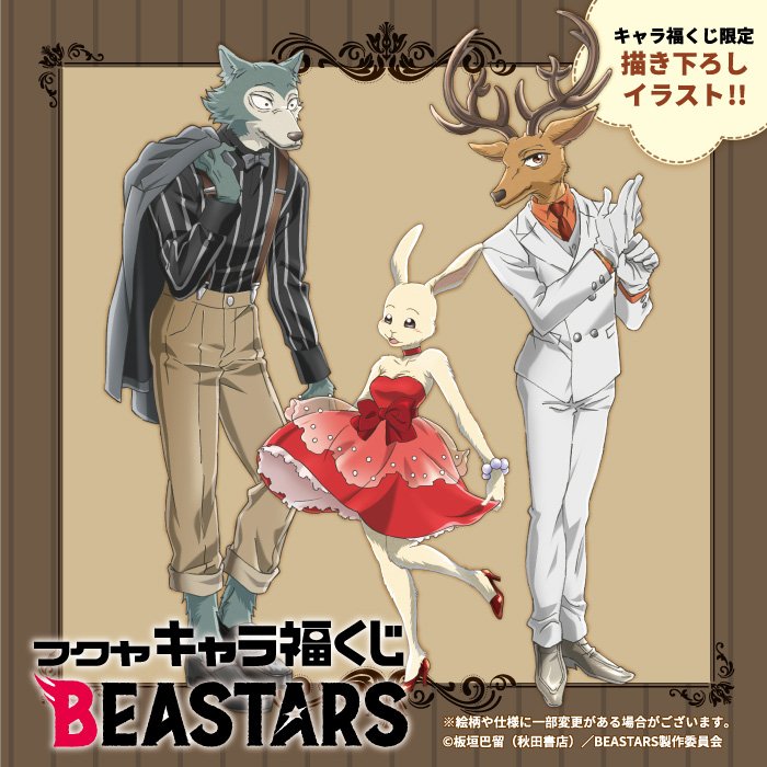 発売決定】 10月よりTVアニメが放送開始となる話題作「BEASTARS」より